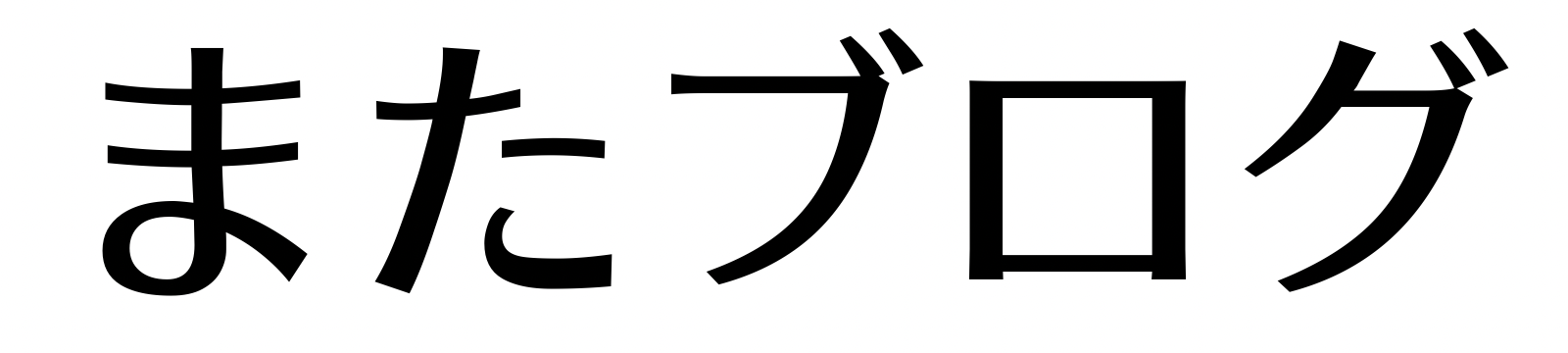 またブログ